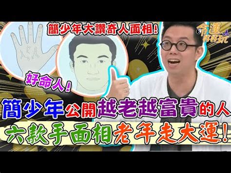 40-50歲面相|蘇民峰面相｜晚年面相有樣睇？蘇民峰親解「百歲流年 